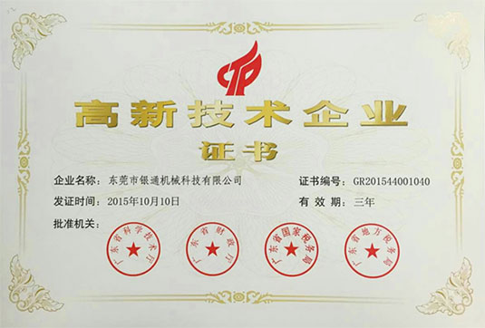 高新技术企业证书